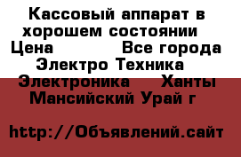 Кассовый аппарат в хорошем состоянии › Цена ­ 2 000 - Все города Электро-Техника » Электроника   . Ханты-Мансийский,Урай г.